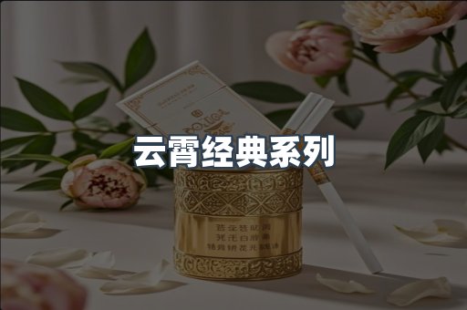 云霄经典系列